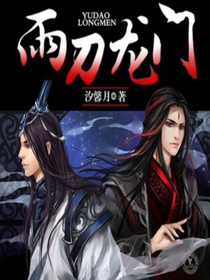 cover image of 雨刀龙门